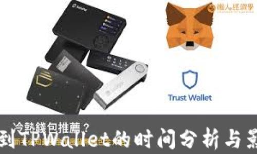 
交易所提币到TPWallet的时间分析与影响因素解读