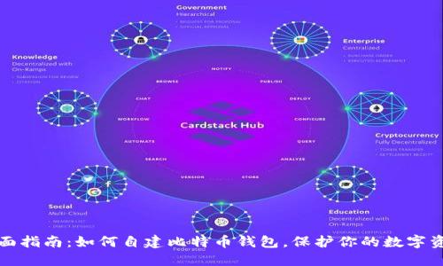全面指南：如何自建比特币钱包，保护你的数字资产