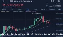 全面指南：如何自建比特