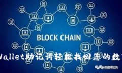 用TPWallet助记词轻松找回您