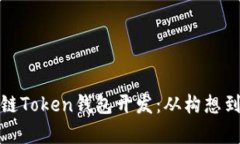 全面解析区块链Token钱包开