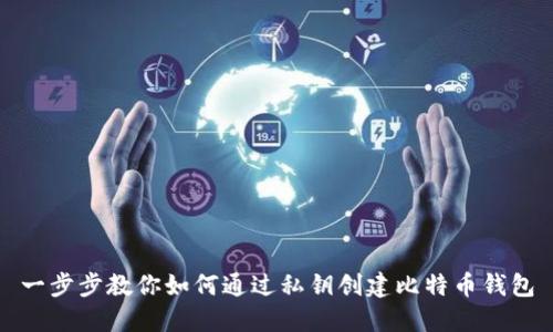 一步步教你如何通过私钥创建比特币钱包