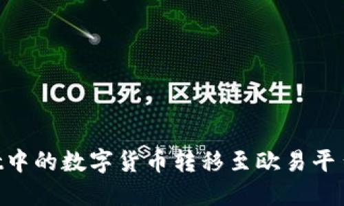 如何将TPWallet中的数字货币转移至欧易平台：详细操作指南
