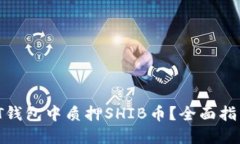 如何在IT钱包中质押SHIB币