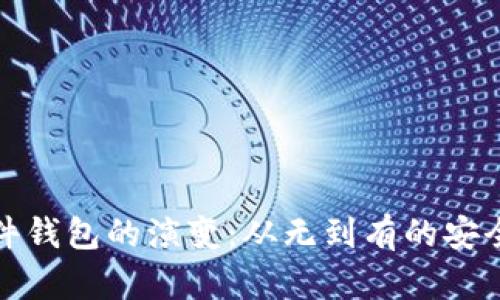 比特币硬件钱包的演变：从无到有的安全保管之路