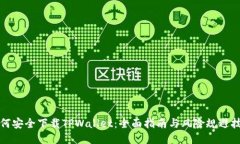如何安全下载TPWallet：全面