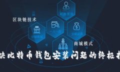 解决比特币钱包安装问题