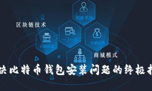 解决比特币钱包安装问题的终极指南