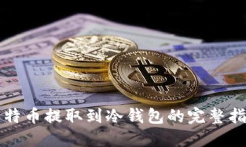 比特币提取到冷钱包的完整指南