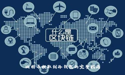 比特币提取到冷钱包的完整指南