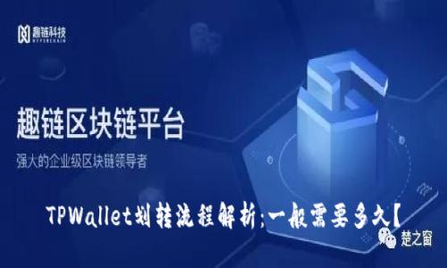 TPWallet划转流程解析：一般需要多久？