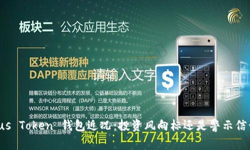 Plus Token 钱包近况：投资风向标还是警示信号？
