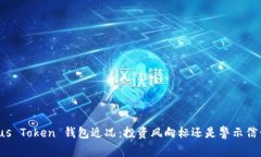 Plus Token 钱包近况：投资风