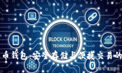掌握瑞波币钱包：安全存储与便捷交易的终极指南