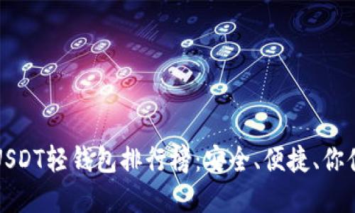 和关键词

2023年USDT轻钱包排行榜：安全、便捷、你值得一试！