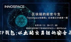揭秘TP钱包：以太坊交易链