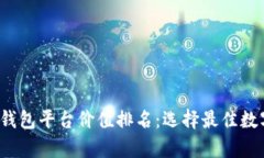 2023年以太坊钱包平台价值
