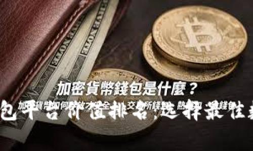 2023年以太坊钱包平台价值排名：选择最佳数字资产存储方式