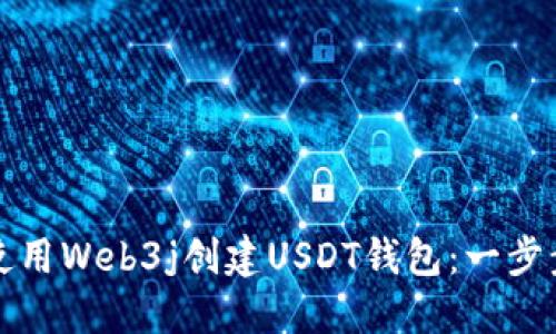 如何使用Web3j创建USDT钱包：一步步指南