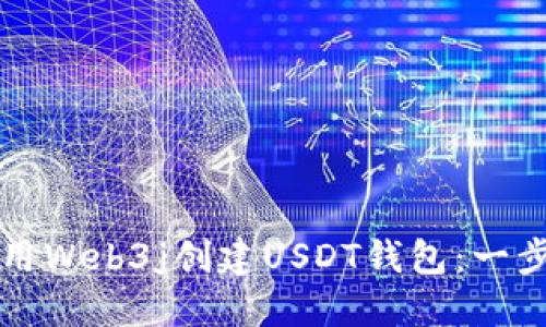 如何使用Web3j创建USDT钱包：一步步指南