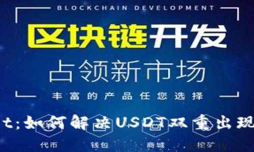 TPWallet：如何解决USDT双重出现的问题？