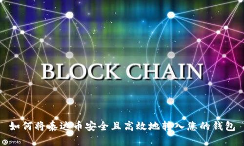 如何将泰达币安全且高效地转入您的钱包