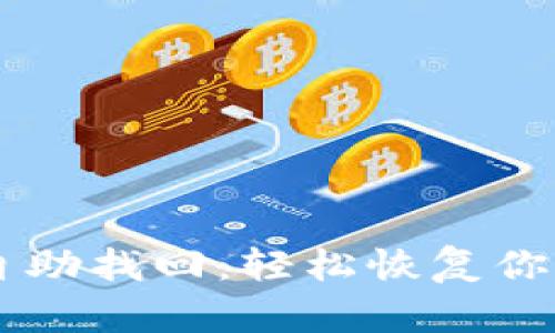 TPWallet自助找回：轻松恢复你的数字资产