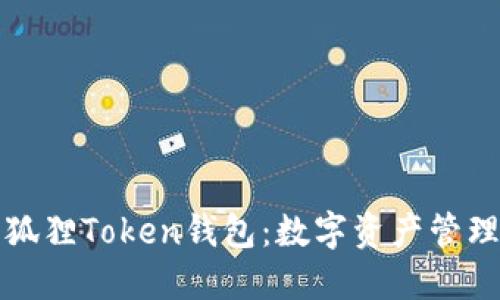 探索小狐狸Token钱包：数字资产管理的未来