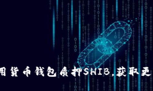 如何利用货币钱包质押SHIB，获取更多收益？