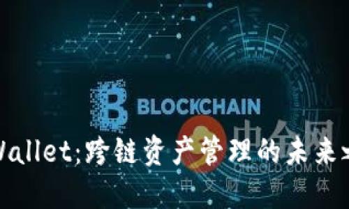 TPWallet：跨链资产管理的未来之路