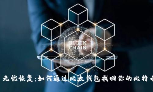  无忧恢复：如何通过比太钱包找回你的比特币