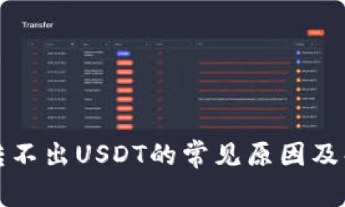 TP钱包转不出USDT的常见原因及解决办法