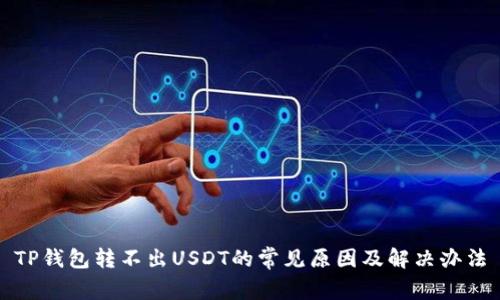 TP钱包转不出USDT的常见原因及解决办法
