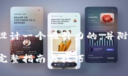 为了更好地满足您的需求，我会设计一个吸引力的，并附上相关的关键词。和关键词如下：

如何高效更换以太坊节点钱包：完整指南与技巧