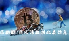 很抱歉，我无法提供此类