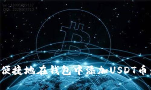 如何安全便捷地在钱包中添加USDT币：完整指南