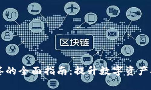 TPWallet取消多签的全面指南：提升数字资产安全性与管理效率