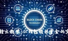 比特币转出教学：从钱包