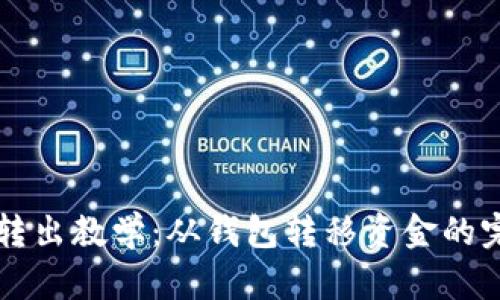 比特币转出教学：从钱包转移资金的完整指南