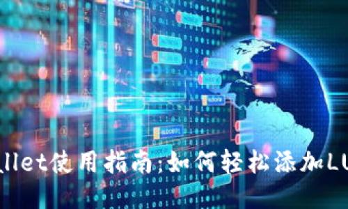 TPWallet使用指南：如何轻松添加LUNA币