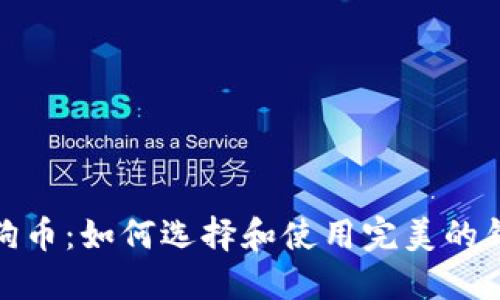 探索狗狗币：如何选择和使用完美的钱包图标