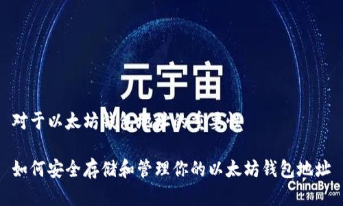 对于以太坊钱包地址的重要性 

如何安全存储和管理你的以太坊钱包地址