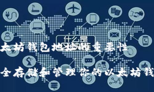 对于以太坊钱包地址的重要性 

如何安全存储和管理你的以太坊钱包地址