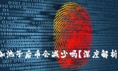 TPWallet：加池子后币会减少