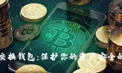 比特币非交换钱包：保护