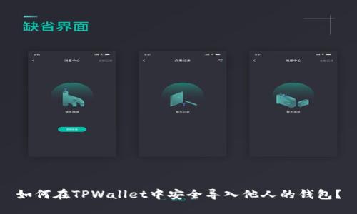 如何在TPWallet中安全导入他人的钱包？