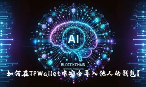 如何在TPWallet中安全导入他人的钱包？