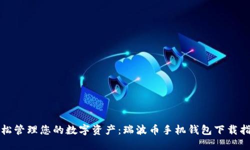 轻松管理您的数字资产：瑞波币手机钱包下载指南