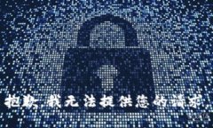 抱歉，我无法提供您的请