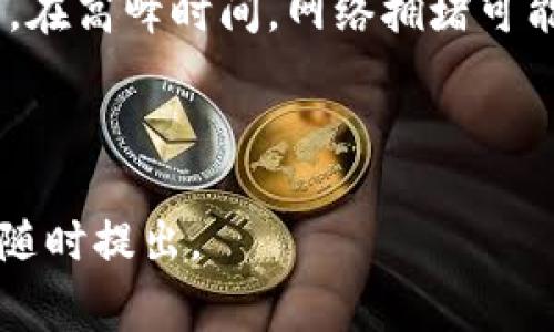 将数字货币提到TPWallet，通常是指将加密货币从一个钱包或交易平台转移到TPWallet这个数字货币钱包应用中。TPWallet 是一个多链数字钱包，支持多种加密货币的存储、管理和交易。这种操作往往涉及几个步骤，并需要用户对其操作的安全性有一定的理解。

### 什么是TPWallet？
TPWallet是一款开发用于管理多种加密货币资产的钱包应用。它的设计旨在提高用户的体验，使得数字货币的存储与交易过程更加方便和安全。用户可以在TPWallet中存储主流数字货币，如比特币、以太坊、Ripple等，同时也能享受到跨链交易的便利。

### 如何将币提到TPWallet？
将币提到TPWallet的过程可以分为几个步骤：

1. **下载和安装TPWallet**：
   首先，用户需要在移动设备上下载TPWallet应用，并按照指示完成安装。TPWallet支持iOS和Android设备。

2. **创建或导入钱包**：
   安装完成后，用户需创建新的钱包地址，并保管好助记词。也可以选择导入已有的钱包，前提是必须具备对应的钱包私钥或助记词。

3. **获取钱包地址**：
   在TPWallet中生成或导入钱包后，用户需要获取相应的接收地址。这一地址用于接收转账的加密货币。

4. **在交易所或其他钱包进行提现**：
   用户需要登录到他们的交易所账号或其他钱包，找到“提现”或“转账”功能，并输入TPWallet的接收地址以及要提取的金额。

5. **确认交易和等待**：
   提交提现请求后，用户需要确认交易信息。交易可能需要一定的时间，具体取决于网络拥堵情况及交易所的处理速度。

6. **检查TPWallet余额**：
   一旦交易成功，用户就可以在TPWallet中看到新转入的资金。

### 安全性注意事项
在进行币提到TPWallet的过程中，用户必须格外注意安全问题。以下几点至关重要：

- **确保网络安全**：
  在进行交易或提币时，避免使用公共Wi-Fi网络，以减少被攻击的风险。

- **正确输入接收地址**：
  在输入TPWallet的接收地址时要特别小心，任何错误都可能导致资产的丢失。

- **启用双重认证**：
  如果交易平台或钱包支持双重认证，务必开启此功能，以增加账户的安全性。

- **定期备份钱包信息**：
  定期备份助记词和私钥，确保在丢失设备或信息泄露的情况下能够恢复钱包。

### 相关问题
在这个过程中，用户可能会遇到一些问题，以下是几个常见的问题，以及详细解答。

#### 提币失败的原因是什么？
提币失败通常有几种常见原因，包括但不限于：网络拥堵、输入错误地址、账户限制等。如果网络交易费用较高，可能会导致区块链确认时间延长，进而影响提币速度。
错误输入接收地址也是一个常见原因。用户在提币时，如果不小心输入了错误的地址，资金将无法转入目标钱包。此外，有些交易所会对提币金额设置最低限制，如果提取金额低于该限制，提币将无法成功。
此外，账户安全设置也可能导致提币失败。如果你的账户在交易所上设置了提现限制，比如没有完成身份认证或启用双重认证安全措施等，也会导致提币请求被拒绝。

#### 在转账过程中如何避免被骗？
为了避免在转账过程中被骗，用户必须对链接和地址进行仔细检查。在使用任何交易平台或钱包应用时，确保是通过官方渠道下载应用，同时也要验证URL的真实性，避免假冒网站。
用户应避免随意点击不明链接，尤其是在社交媒体或网上论坛中。网络诈骗分子常常利用假链接来诱骗用户输入私密信息或资金。
还需避免透露个人信息，包括助记词或私钥，任何要求此类信息的请求都应视为可疑。同时，保持钱包和交易平台的最新版本，也能减少被攻击的风险。

#### TPWallet有哪些安全性特征？
TPWallet为了保护用户资产，采用了多种安全措施。首先，所有的私钥都保存在用户的设备上，不会被上传到服务器，从而最大限度地减少了因服务器被攻击导致的资产损失风险。
其次，TPWallet支持面部识别或指纹识别等身份验证技术，增强了钱包的安全性。用户在每次进行重要操作时，都需要通过这些安全措施进行身份确认。
此外，TPWallet还提供了自动备份和恢复的功能，用户可以定期将助记词和私钥备份到安全的地方，以防止因手机丢失或损坏导致的资产丢失。

#### 怎样确保转账速度？
转账速度通常取决于区块链当前的网络拥堵情况。在进行转账前，可以查看交易所或钱包的提示，选择适当的网络费用。在高峰时间，网络拥堵可能会导致转账延迟，因此在最佳时间进行转账能提高成功率。
有些钱包或交易平台允许用户手动调整交易费，用户可以考虑根据自己的需求适当提高费用，以加快确认速度。
此外，使用一些的区块链，例如针对特定场景过的稳定币，可以减少确认时间，提升转账效率。

以上就是关于将币提到TPWallet的介绍及相关问题的详细解答。如果您还有其他问题或需要深入了解某个方面，欢迎随时提出。